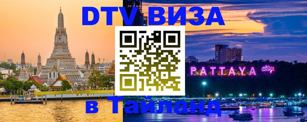 Visa ДТВ Тайланд помощь Багдад 